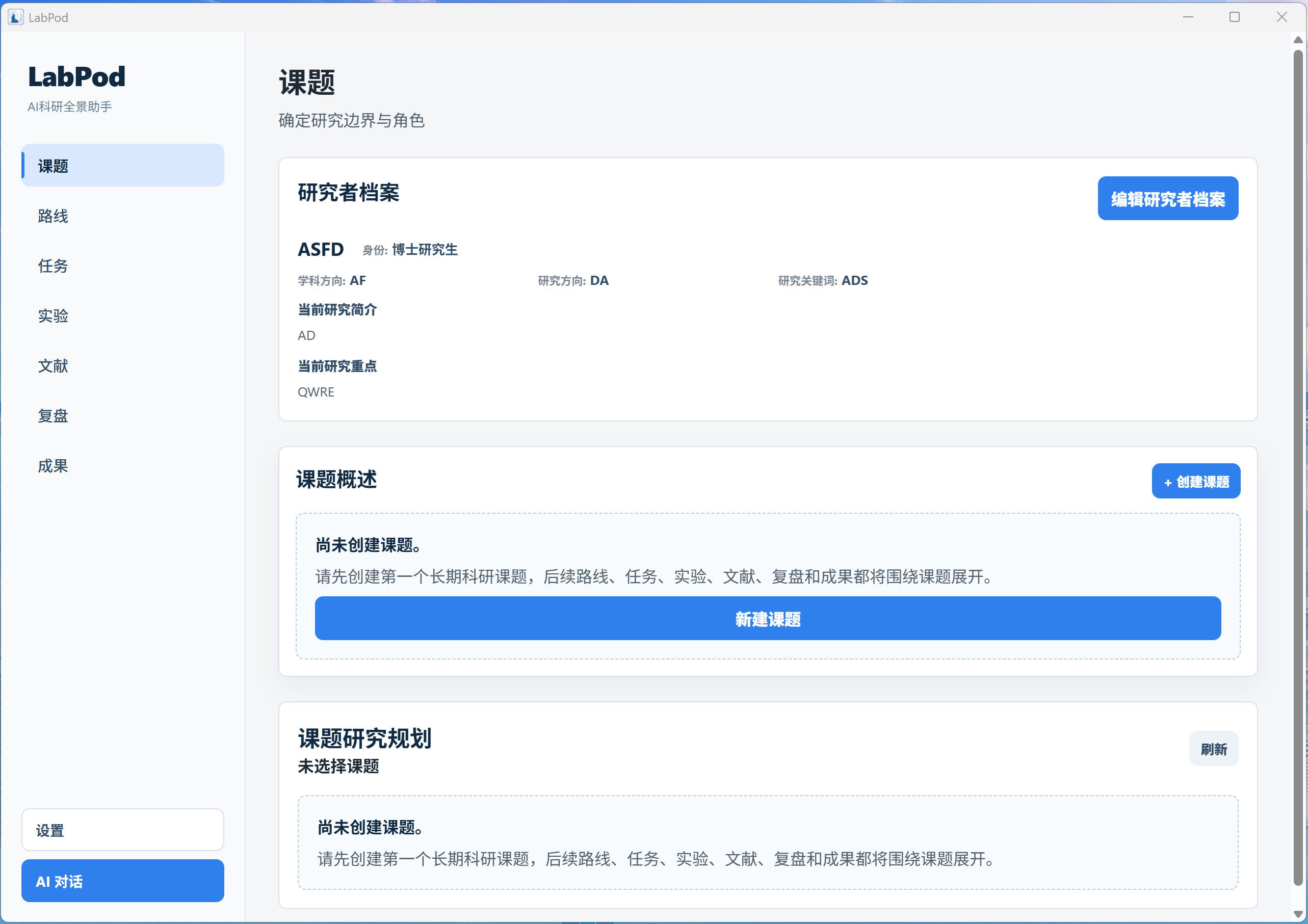 科研舱课题页面