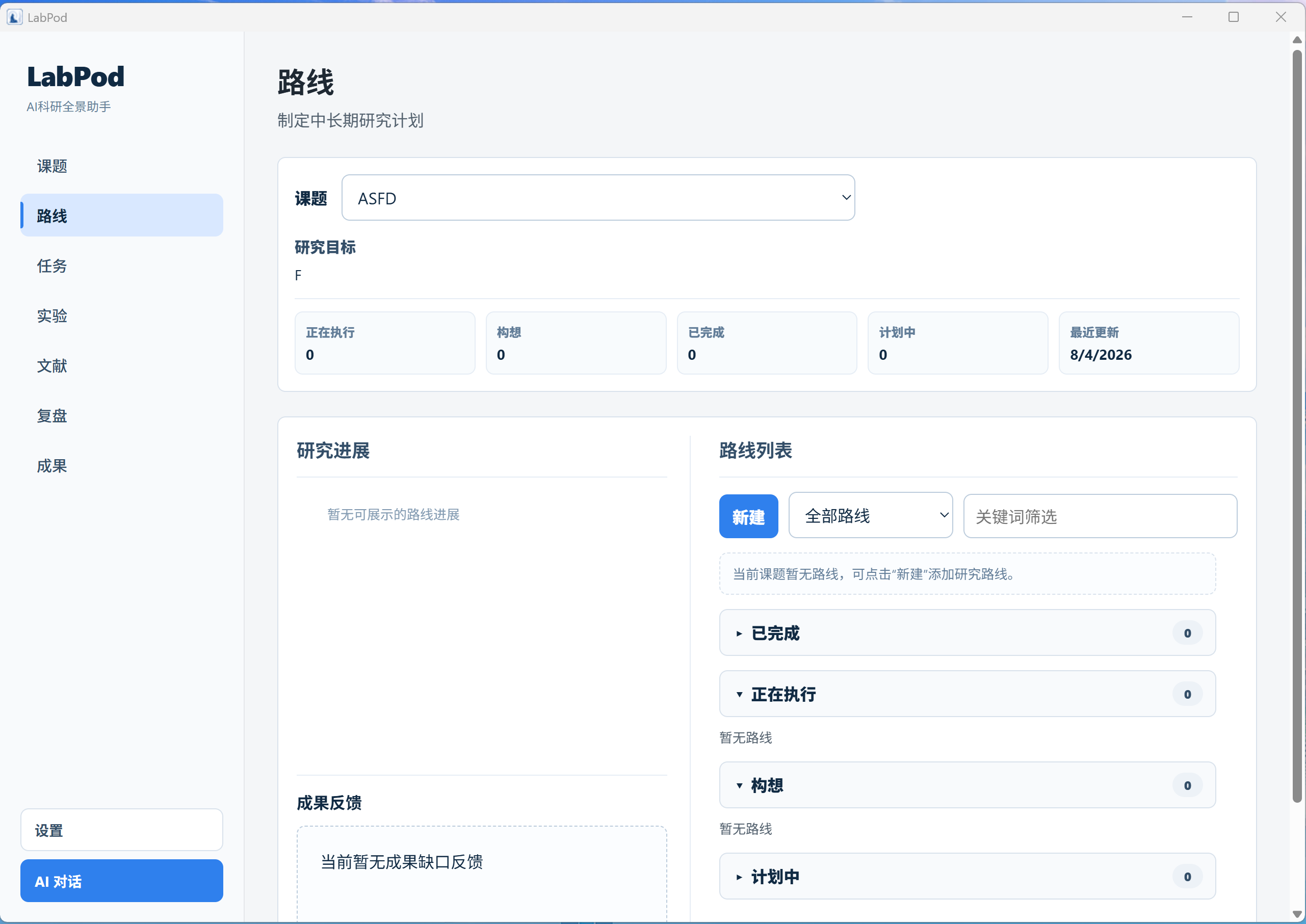 科研舱研究路线页面