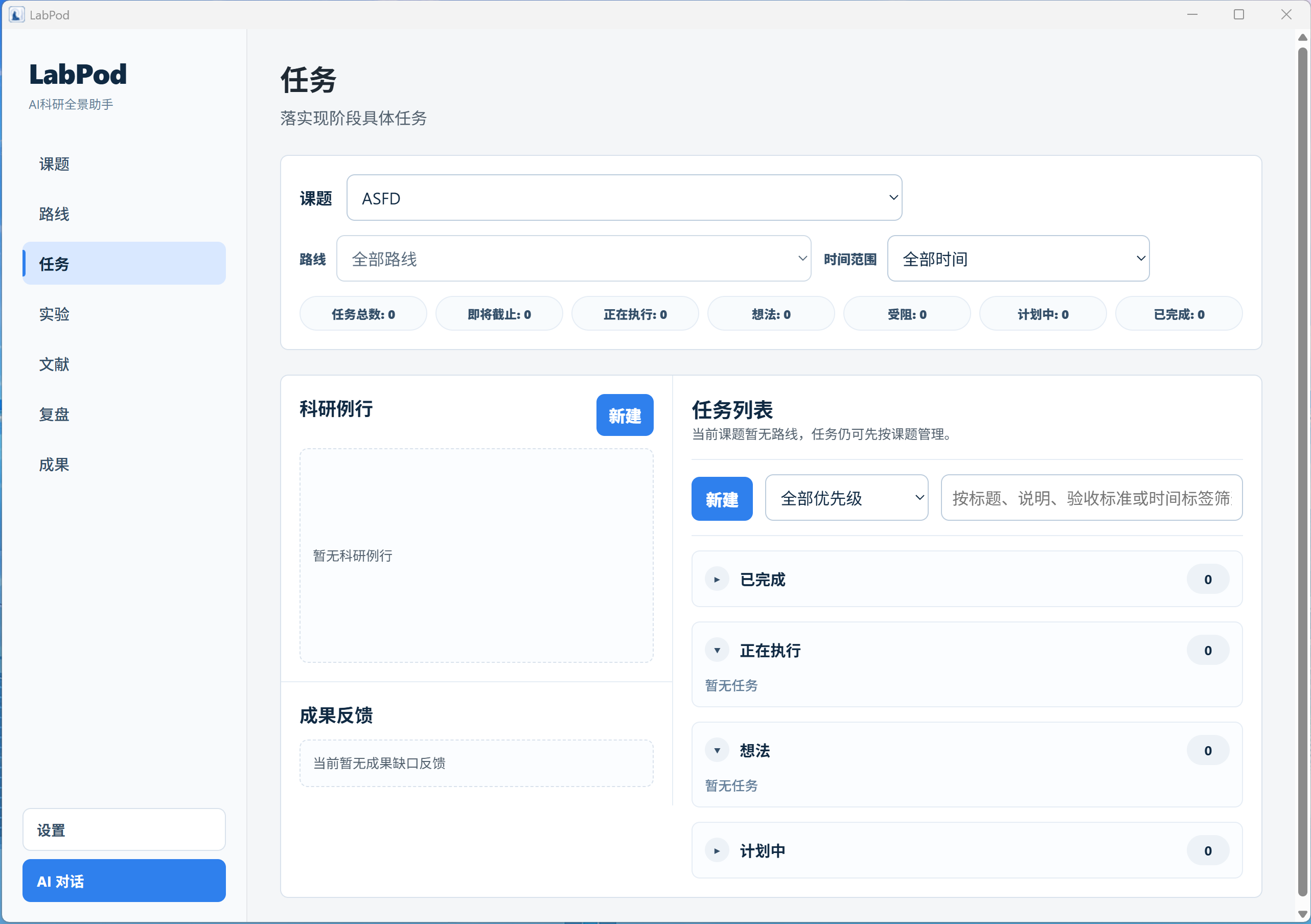 科研舱任务管理页面