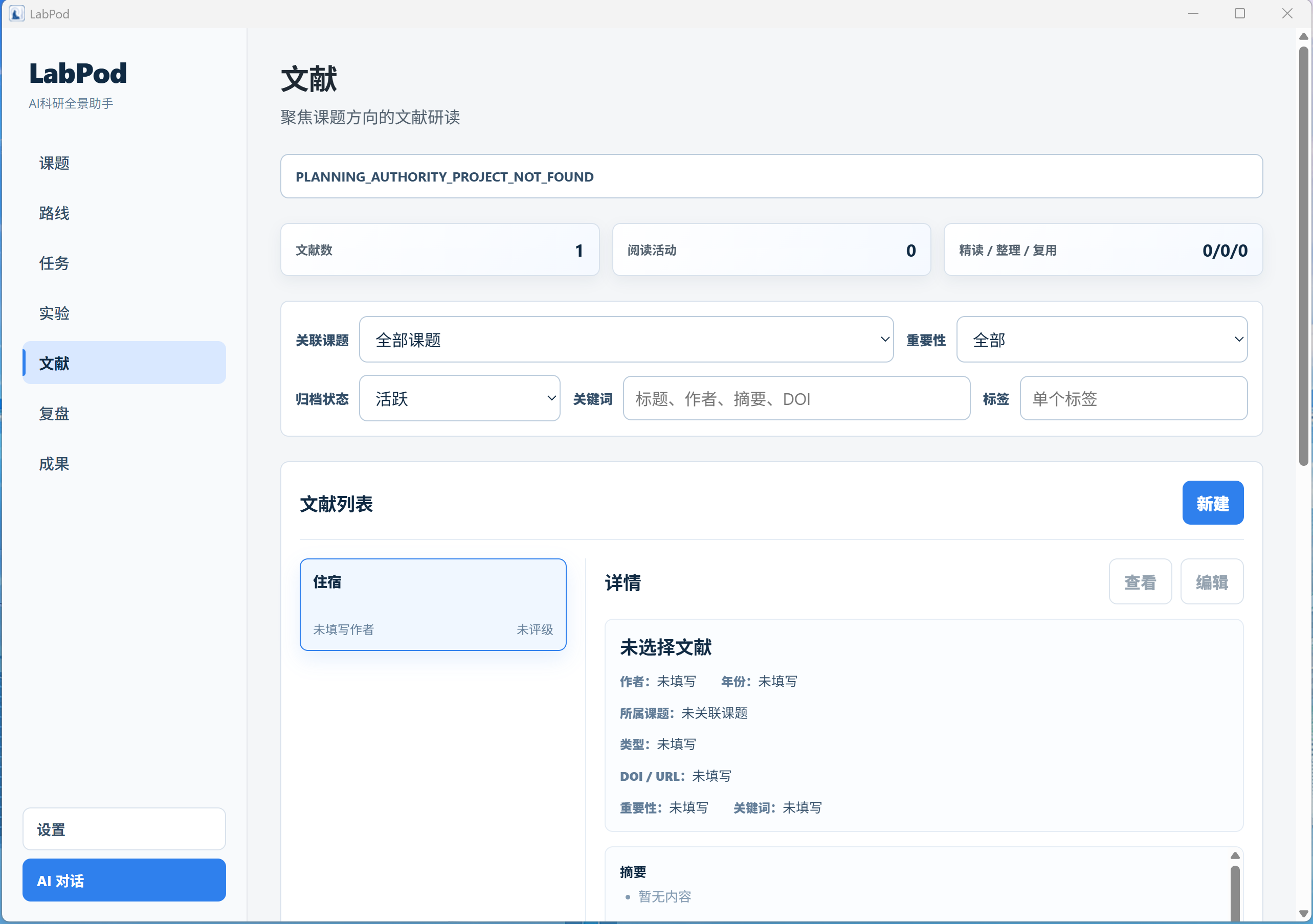 科研舱文献管理页面
