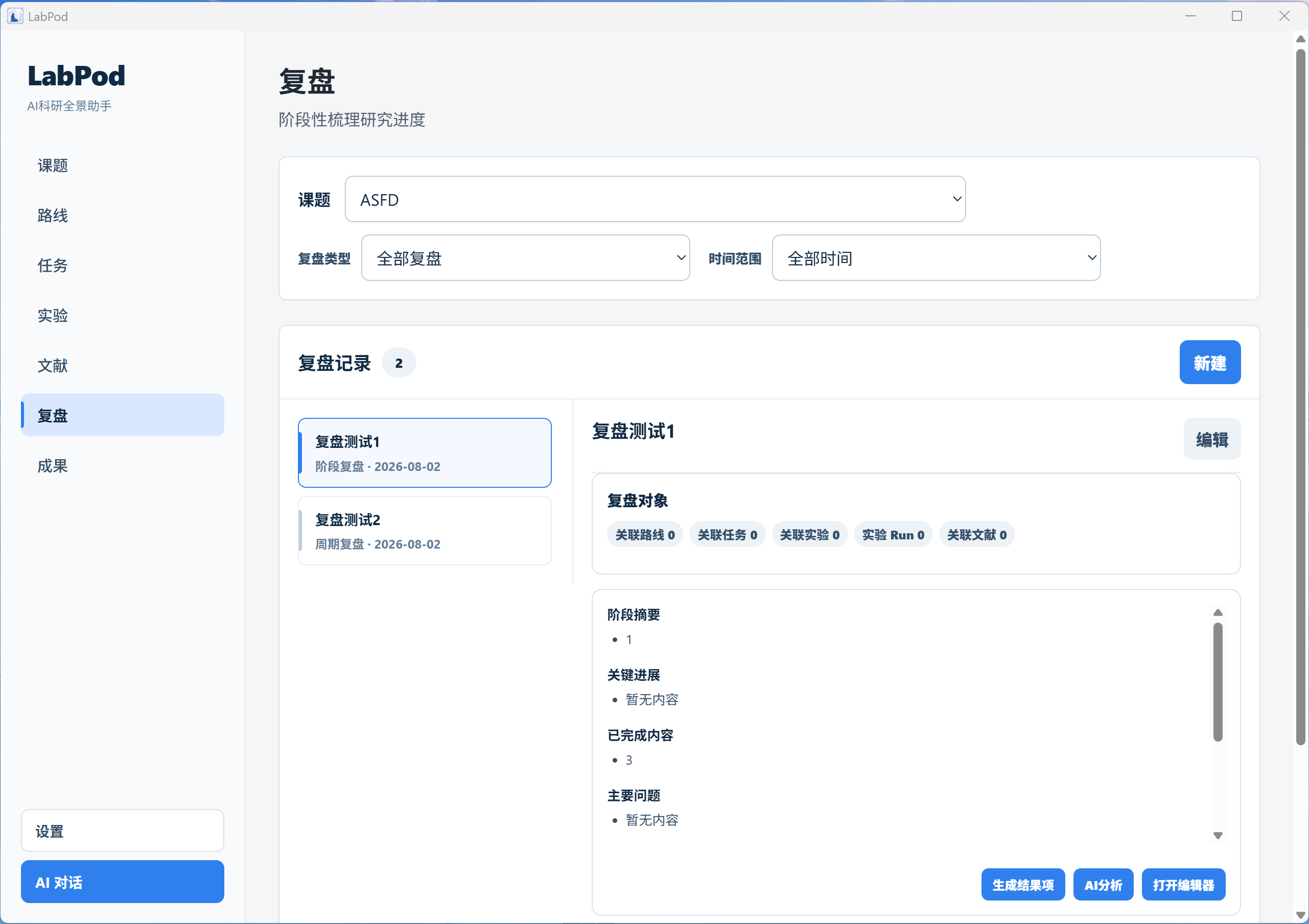科研舱复盘页面