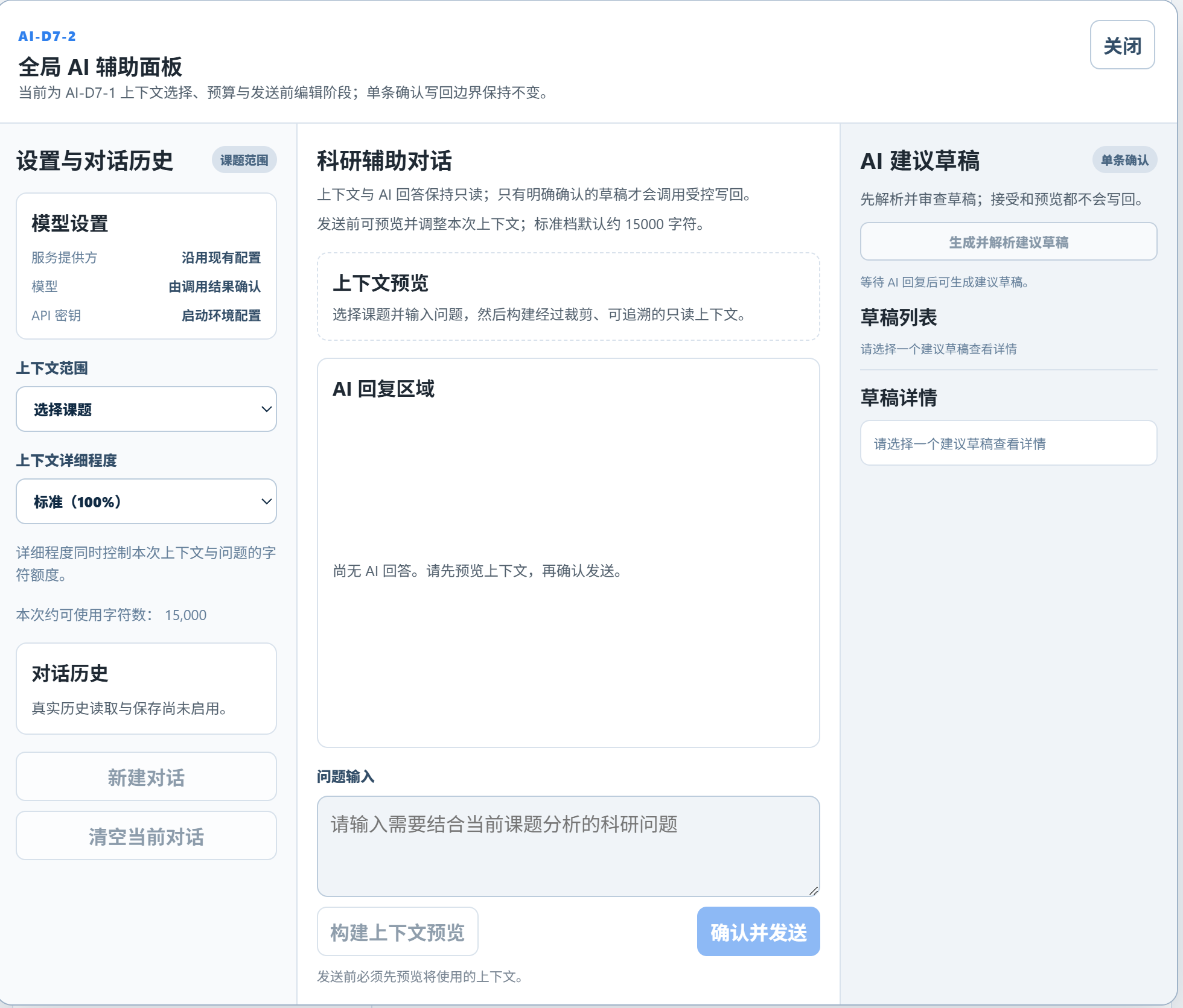 科研舱全局 AI 辅助面板
